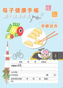 参考_母子健康手帳
