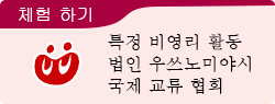 체험 하기 특정 비영리 활동 법인 우쓰노미야시 국제 교류 협회