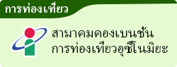 การท่องเที่ยว สามาคมคองเบนชั่น การท่องเที่ยวอุซึโนมิยะ