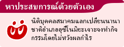 หาประสบการณ์ด้วยตัวเอง นิติบุคคลสมาคมแลกเปลี่ยนนานาชาติอำเภออุซึโนมิยะเจาะจงทำกิจกรรมโดยไม่หวังผลกำไร