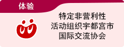 体验 特定非营利性活动组织宇都宫市国际交流协会