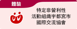 體驗 特定非營利性活動組織宇都宮市國際交流協會